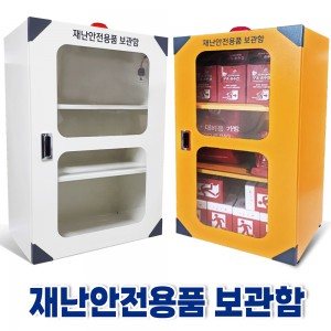 재난안전용품보관함2
