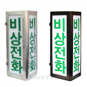 비상전화표시등