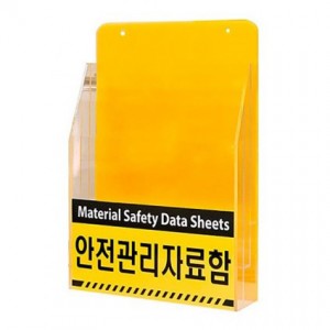 안전관리자료함