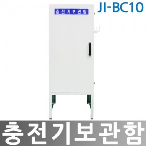 JI-BC10 충전기보관함