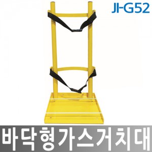 가스용기거치대 바닥형
