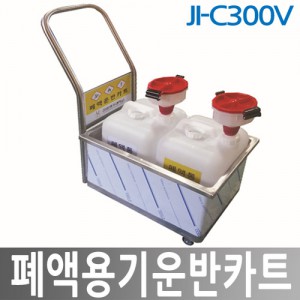 폐액통운반카트