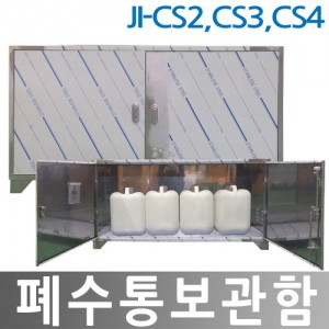 폐수통보관함 (스텐)