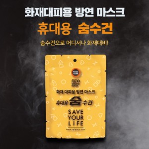 숨수건 휴대용