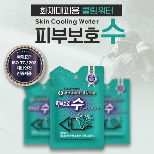 화재대피용 피부보호수