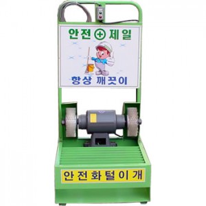 안전화털이개