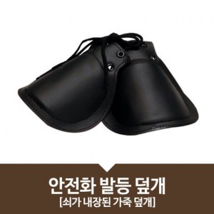 안전화발등덮개
