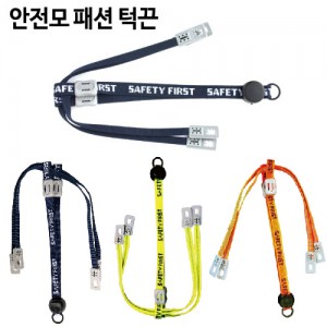 안전모패션턱끈
