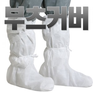 SMS 부츠커버