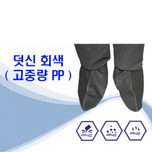 고중량 회색덧신