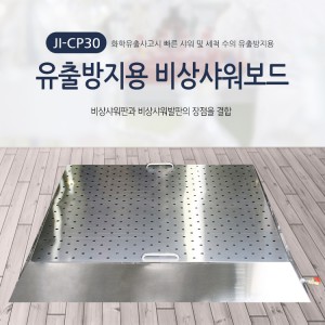 JI-CP30 비상샤워보드