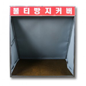 SBL 불티방지커버
