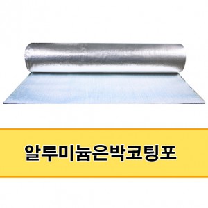 알루미늄은박코팅포