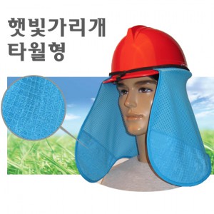 햇빛가리개 타월형