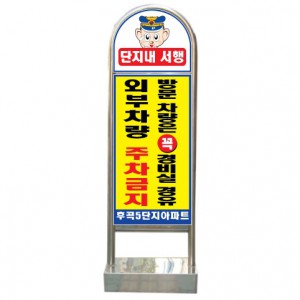 스텐입간판 SZ-402