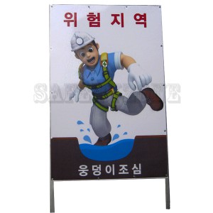 A형입간판(주의계몽)
