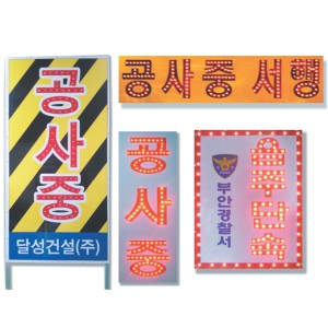 LED점멸표지