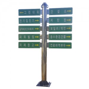 스텐방향표지판 SZ-426