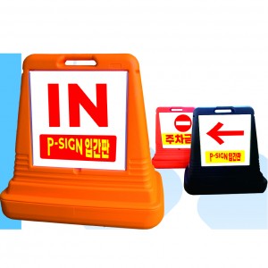 P사인 입간판