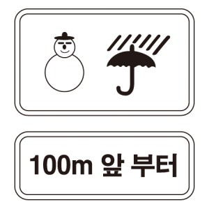 보조표지판 일반반사
