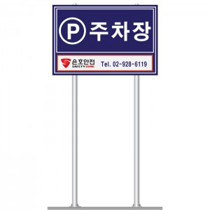 주차장 표지판
