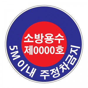 소방용수 표지판
