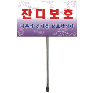 화단보호표지판 No.3