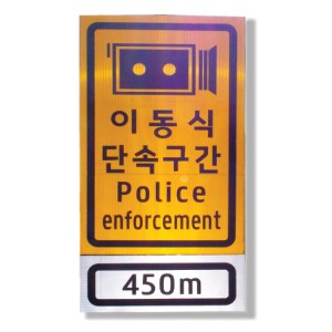 이동식단속구간표지
