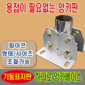 조립식 앙카베이스