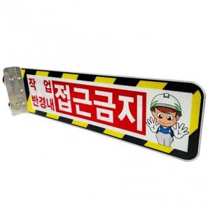 협착방지표지판 A