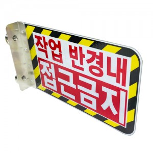 협착방지표지판 B