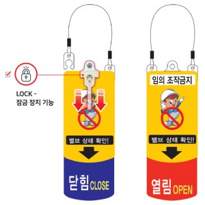 밸브잠금확인카드