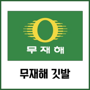 무재해기