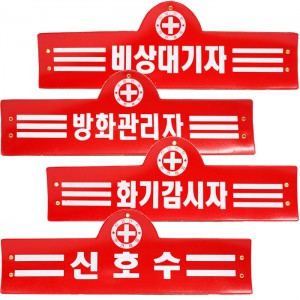 안전완장