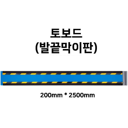 토보드 (발끝막이폭목)