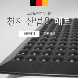 천지 산업용매트