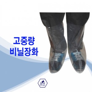 고중량 비닐장화