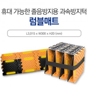 럼블매트 (검+노) 3M
