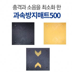 과속방지매트