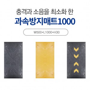 과속방지매트