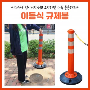이동식차선규제봉