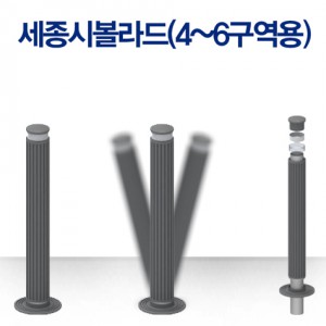 세종시볼라드(4~6구역)