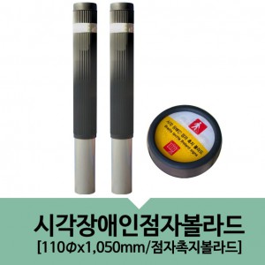 시각장애인 점자볼라드
