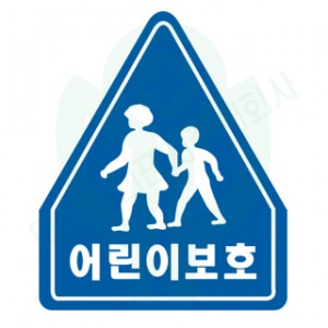 도로안전표지판 오각