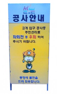A형입간판(공사안내)