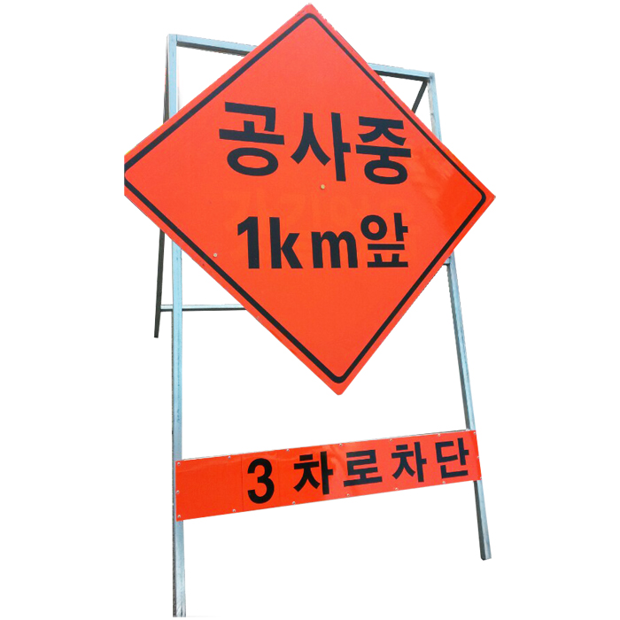 공사중 마름모표지판
