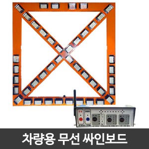 차량용 무선 싸인보드