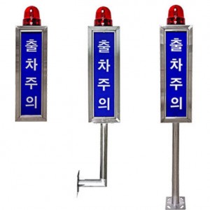 출차주의등 사각 일반
