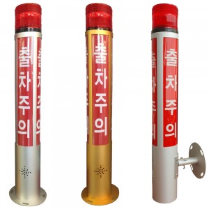 출차주의등 알루미늄