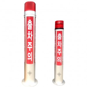 출차주의등 알루미늄
